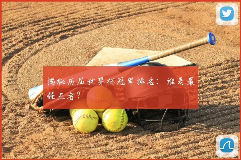 揭秘历届世界杯冠军排名:谁是最强王者?