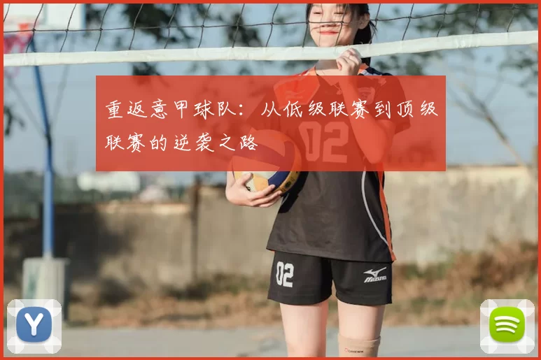 重返意甲球队：从低级联赛到顶级联赛的逆袭之路