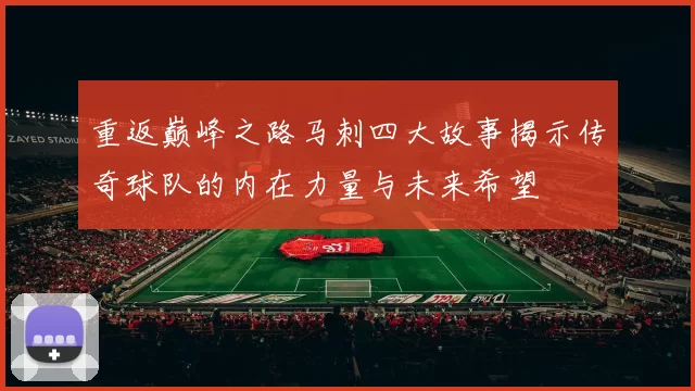 重返巅峰之路马刺四大故事揭示传奇球队的内在力量与未来希望