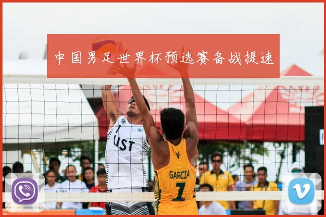 中国男足世界杯预选赛备战提速