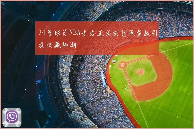 34号球员NBA手办正式发售限量款引发收藏热潮