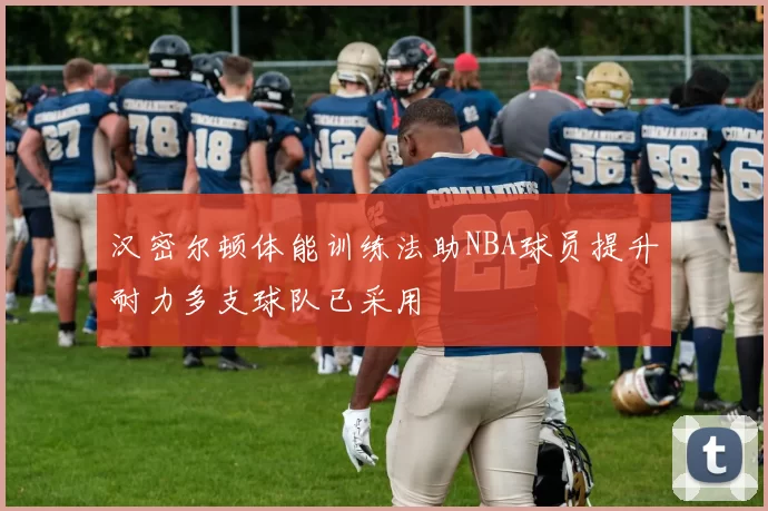 汉密尔顿体能训练法助NBA球员提升耐力多支球队已采用