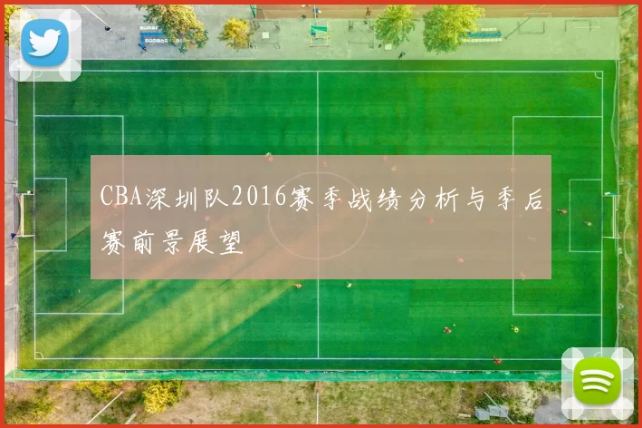 CBA深圳队2016赛季战绩分析与季后赛前景展望