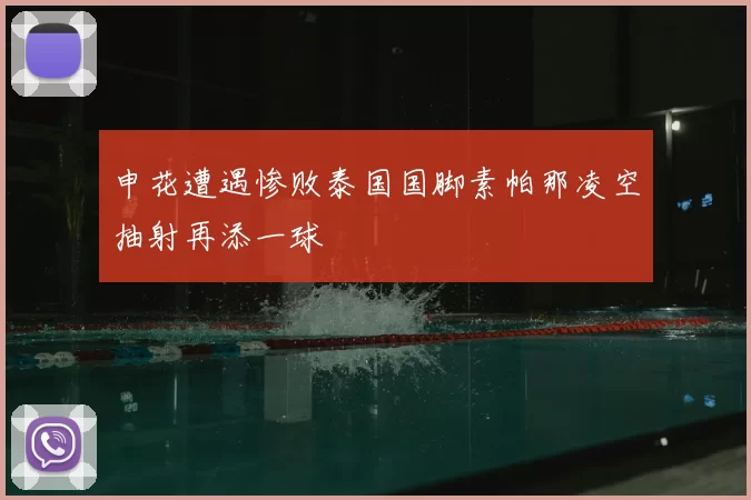 申花遭遇惨败泰国国脚素帕那凌空抽射再添一球