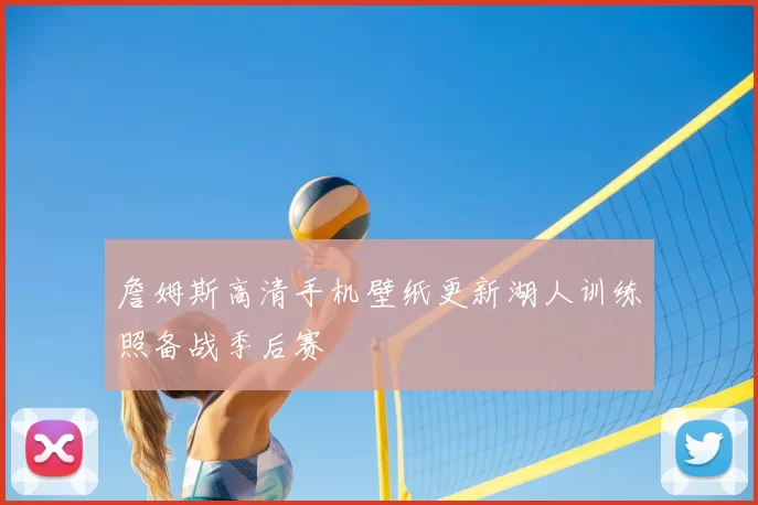 詹姆斯高清手机壁纸更新湖人训练照备战季后赛