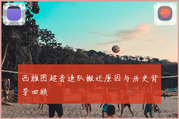 西雅图超音速队搬迁原因与历史背景回顾