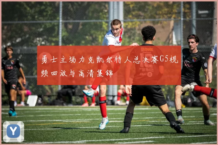 勇士主场力克凯尔特人总决赛G5视频回放与高清集锦