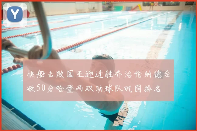 快船击败国王迎连胜乔治伦纳德合砍50分哈登两双助球队巩固排名