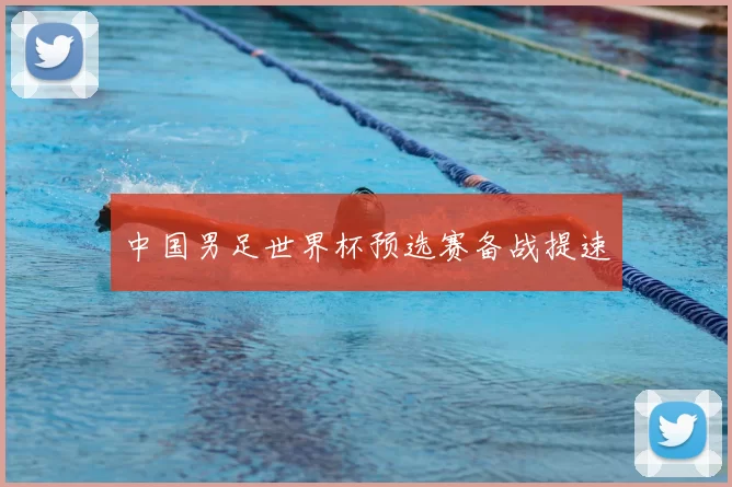 中国男足世界杯预选赛备战提速