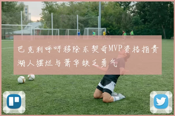 巴克利呼吁移除东契奇MVP资格指责湖人摆烂与萧华缺乏勇气