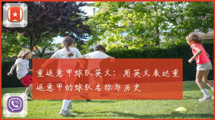 重返意甲球队英文：用英文表达重返意甲的球队名称与历史