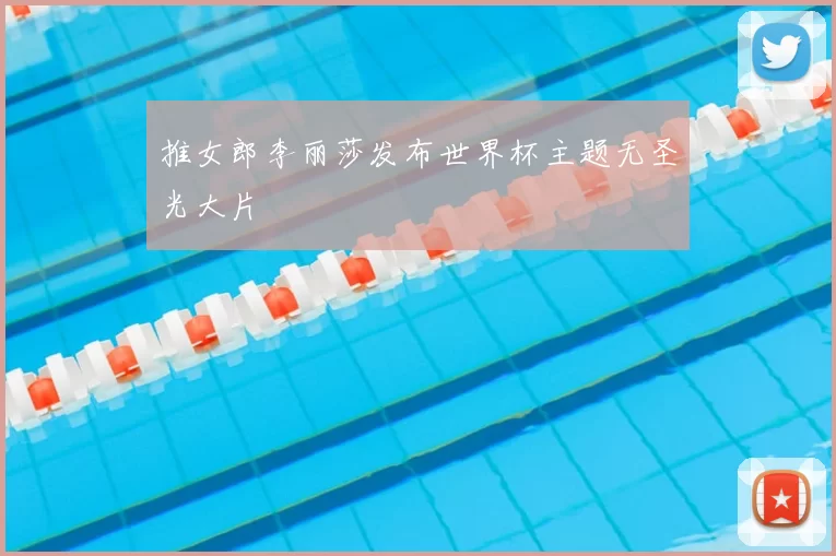 推女郎李丽莎发布世界杯主题无圣光大片