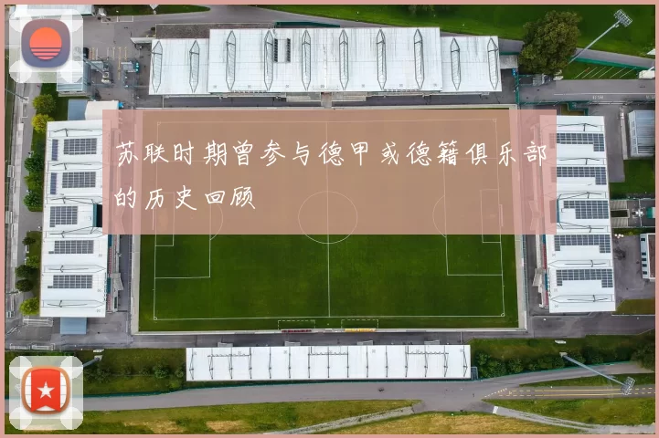 苏联时期曾参与德甲或德籍俱乐部的历史回顾