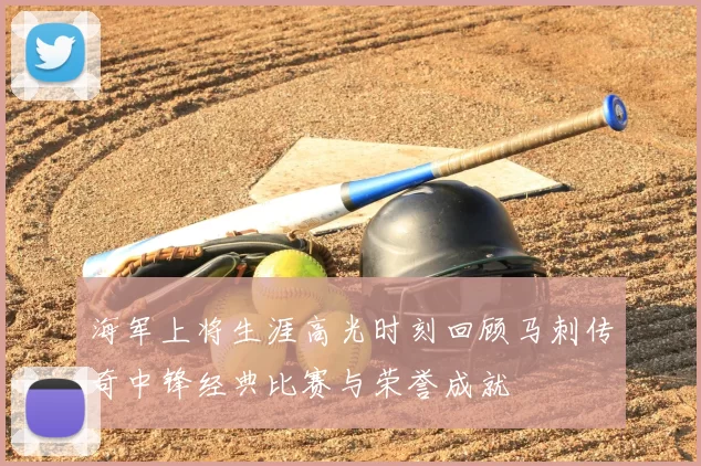 海军上将生涯高光时刻回顾马刺传奇中锋经典比赛与荣誉成就