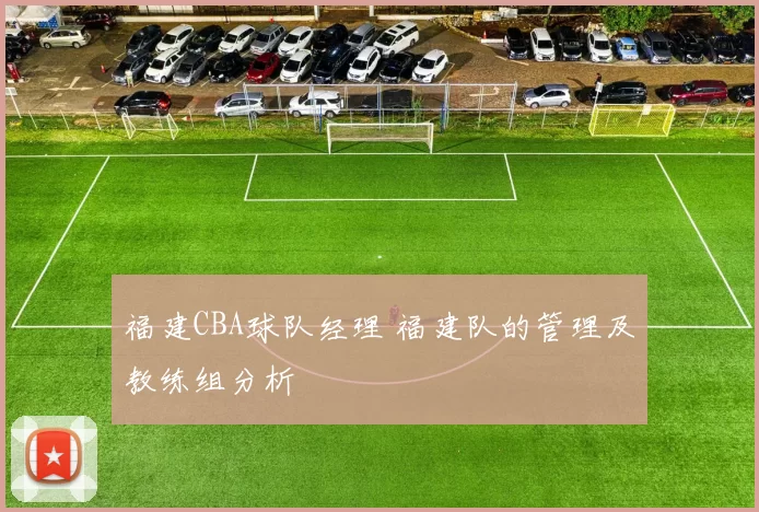 福建CBA球队经理 福建队的管理及教练组分析