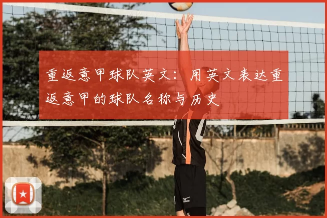 重返意甲球队英文：用英文表达重返意甲的球队名称与历史
