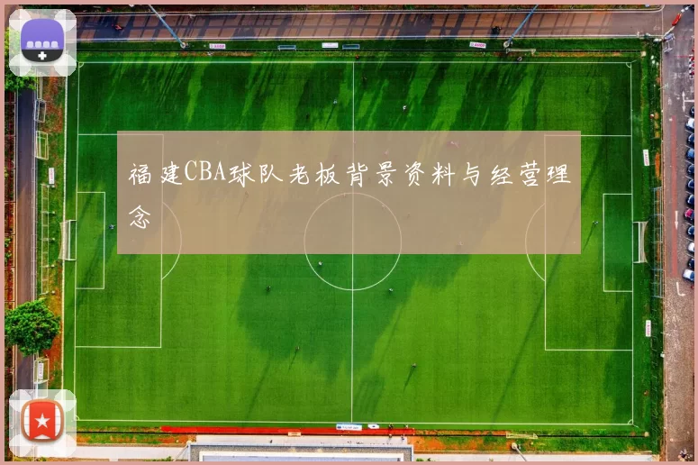 福建CBA球队老板背景资料与经营理念
