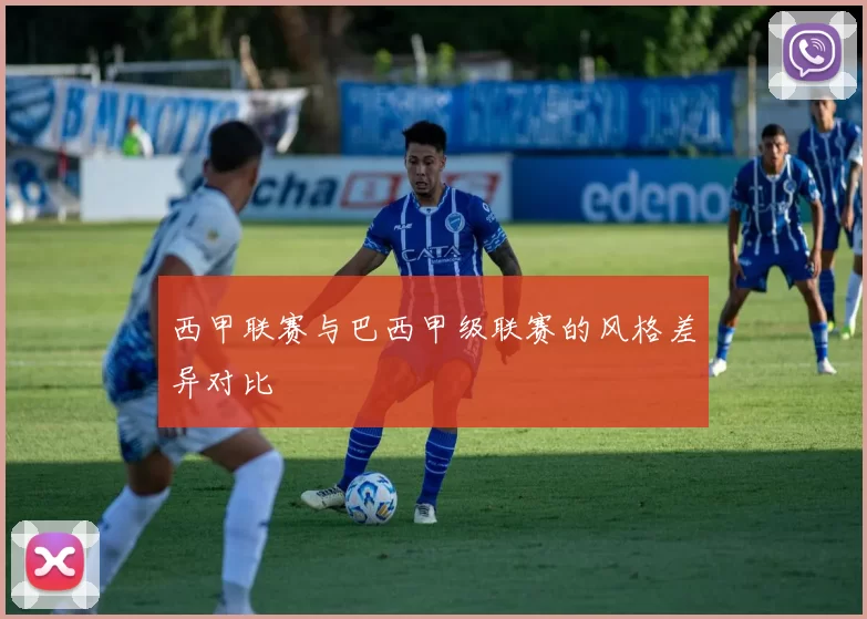 西甲联赛与巴西甲级联赛的风格差异对比