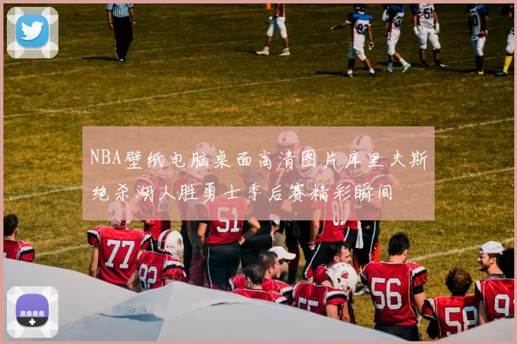 NBA壁纸电脑桌面高清图片库里夫斯绝杀湖人胜勇士季后赛精彩瞬间
