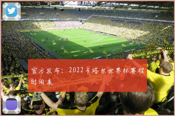 官方发布：2022卡塔尔世界杯赛程时间表