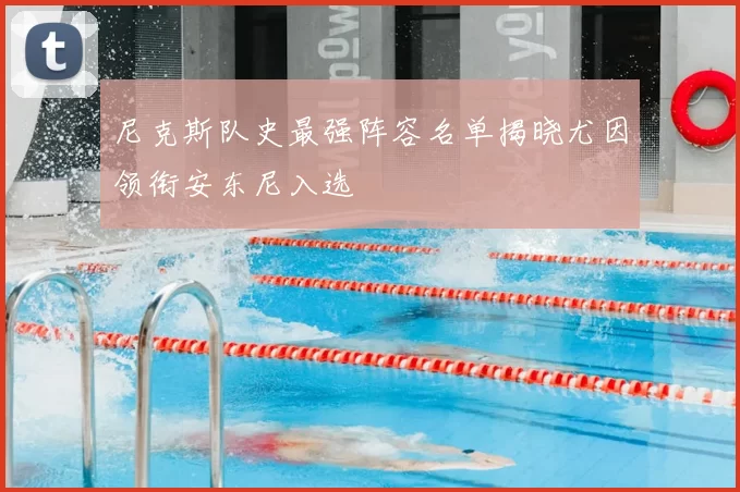 尼克斯队史最强阵容名单揭晓尤因领衔安东尼入选
