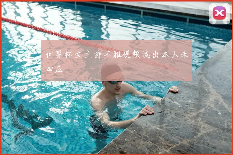 世界杯女主持不雅视频流出本人未回应