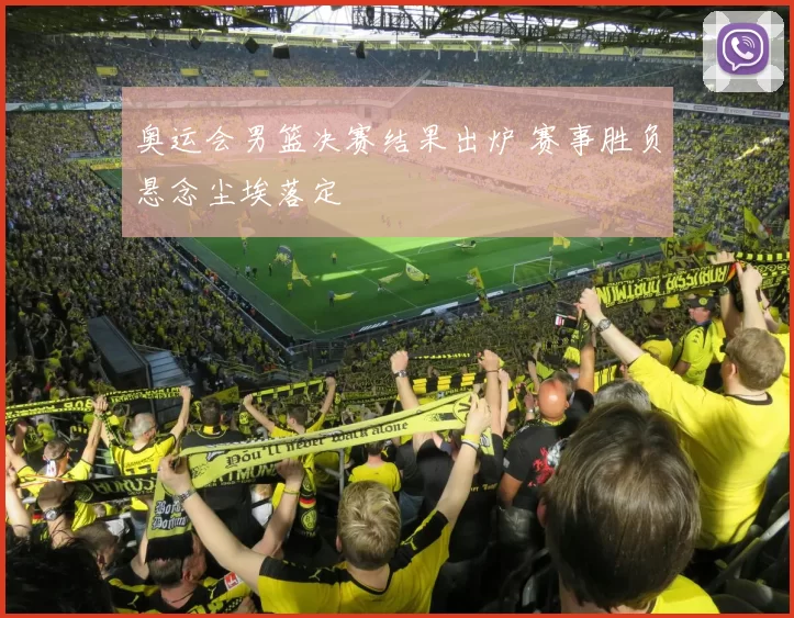 奥运会男篮决赛结果出炉 赛事胜负悬念尘埃落定