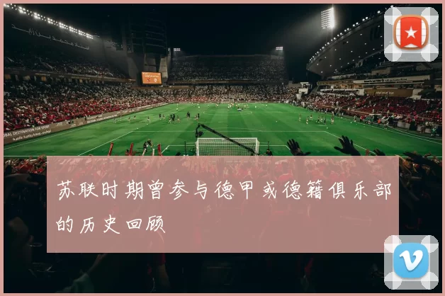 苏联时期曾参与德甲或德籍俱乐部的历史回顾