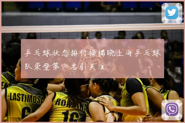 乒乓球状态排行榜揭晓上海乒乓球队荣登第六名引关注