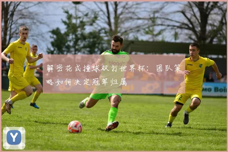 解密花式撞球双打世界杯:团队策略如何决定冠军归属