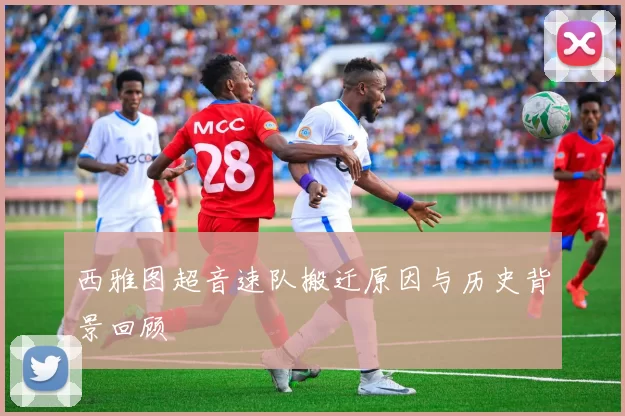 西雅图超音速队搬迁原因与历史背景回顾