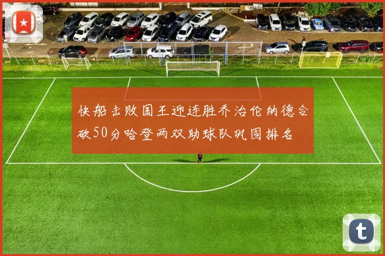 快船击败国王迎连胜乔治伦纳德合砍50分哈登两双助球队巩固排名
