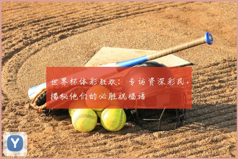 世界杯体彩狂欢:专访资深彩民,揭秘他们的必胜祝福语