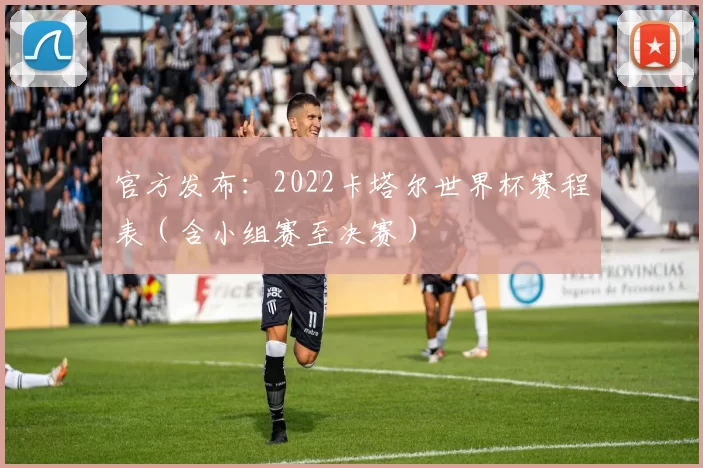 官方发布:2022卡塔尔世界杯赛程表(含小组赛至决赛)