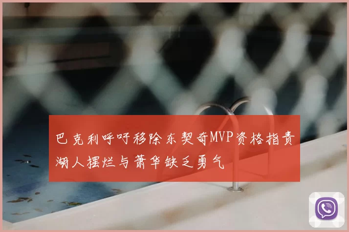 巴克利呼吁移除东契奇MVP资格指责湖人摆烂与萧华缺乏勇气