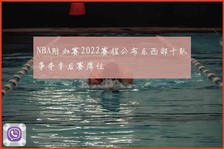 NBA附加赛2022赛程公布东西部十队争夺季后赛席位