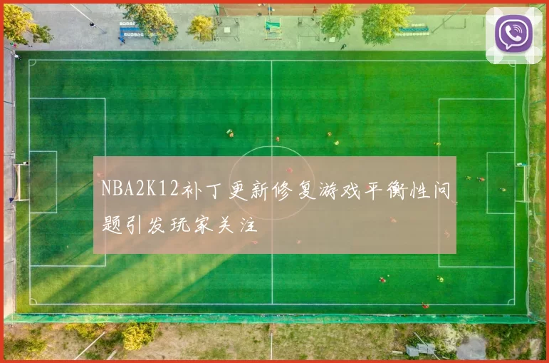 NBA2K12补丁更新修复游戏平衡性问题引发玩家关注