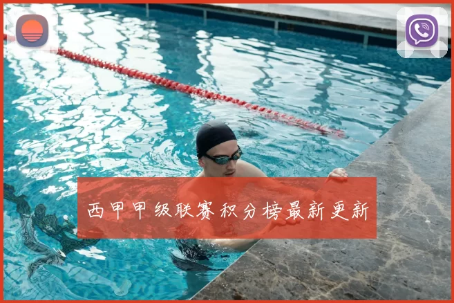 西甲甲级联赛积分榜最新更新