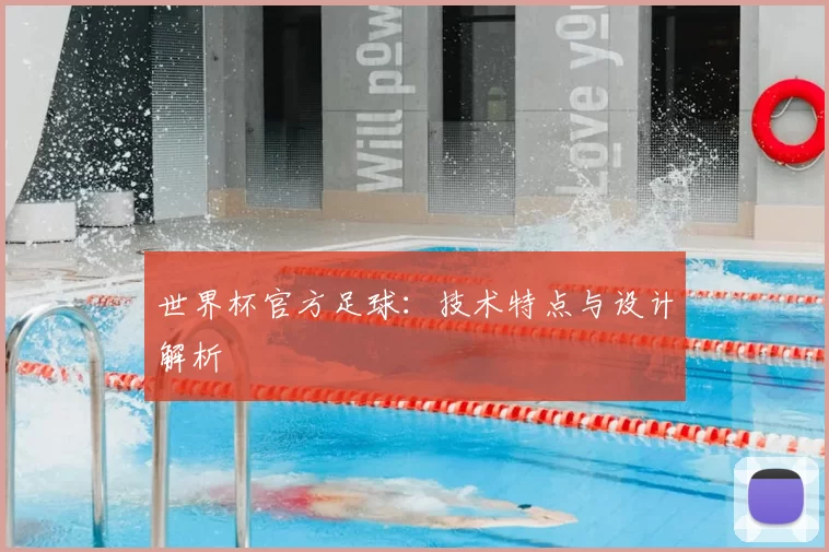 世界杯官方足球:技术特点与设计解析