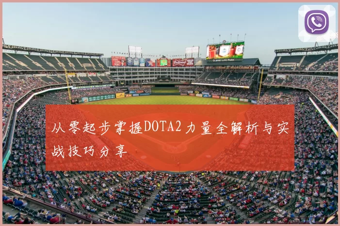 从零起步掌握DOTA2力量全解析与实战技巧分享
