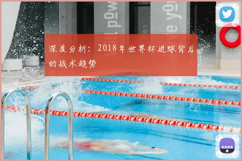 深度分析：2018年世界杯进球背后的战术趋势