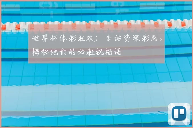 世界杯体彩狂欢:专访资深彩民,揭秘他们的必胜祝福语