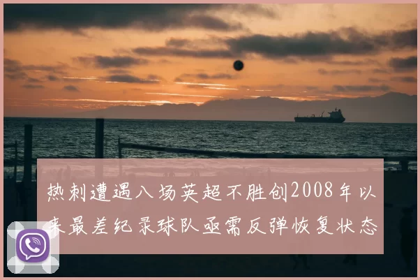 热刺遭遇八场英超不胜创2008年以来最差纪录球队亟需反弹恢复状态