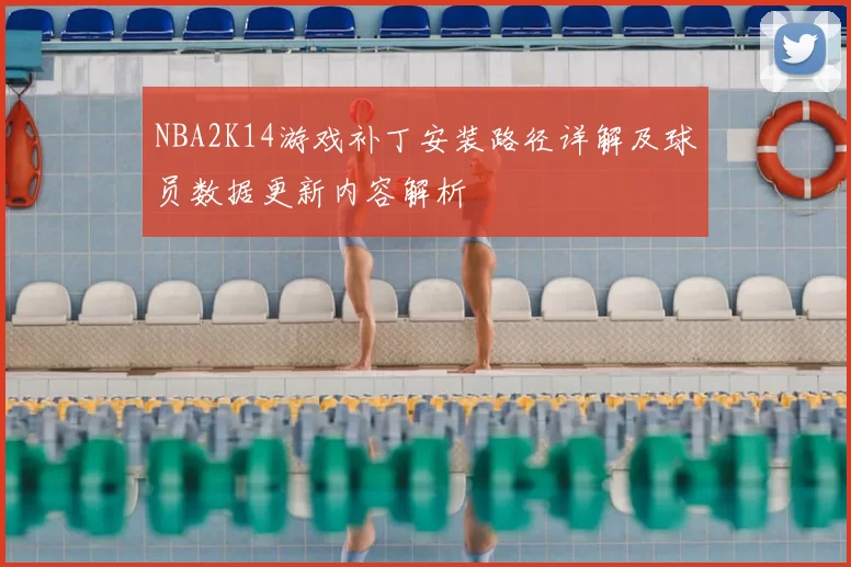 NBA2K14游戏补丁安装路径详解及球员数据更新内容解析