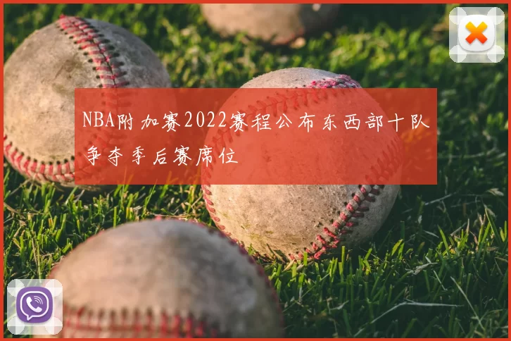 NBA附加赛2022赛程公布东西部十队争夺季后赛席位