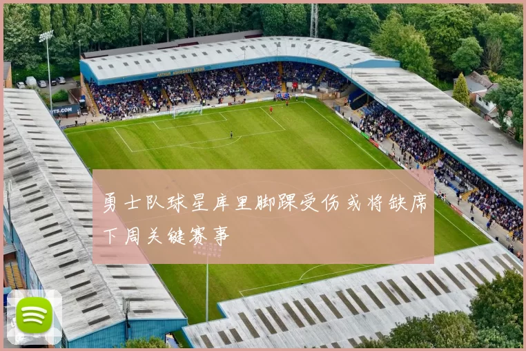 勇士队球星库里脚踝受伤或将缺席下周关键赛事