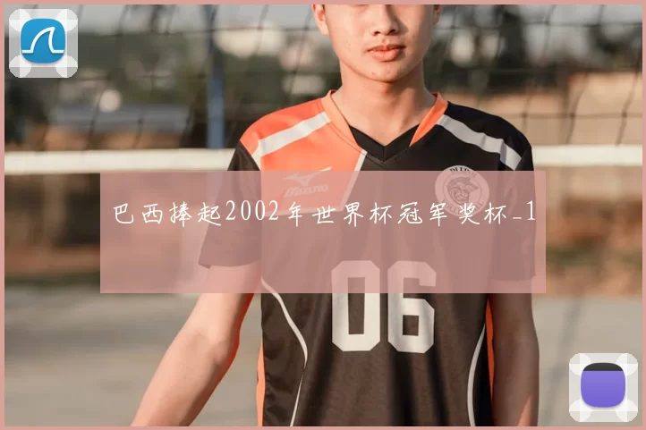 巴西捧起2002年世界杯冠军奖杯_1