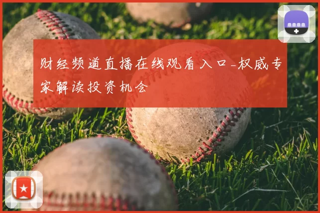 财经频道直播在线观看入口_权威专家解读投资机会