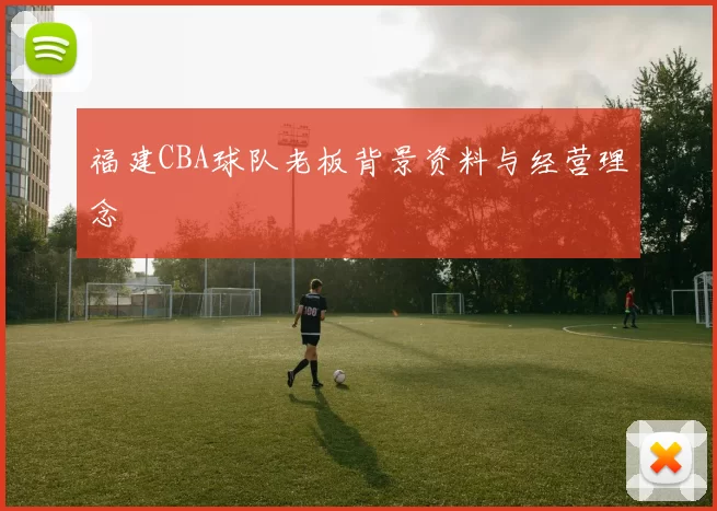 福建CBA球队老板背景资料与经营理念