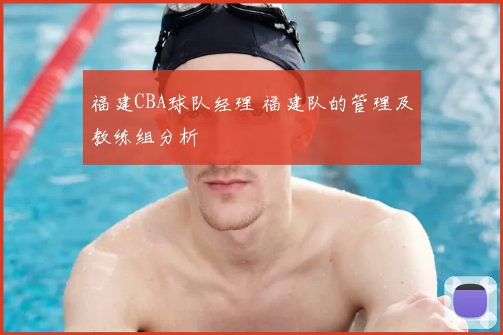 福建CBA球队经理 福建队的管理及教练组分析